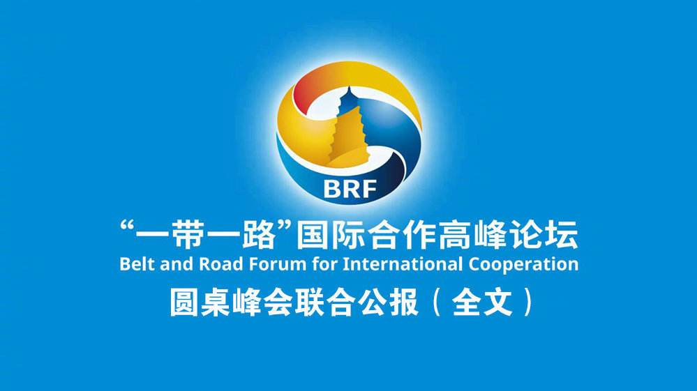  第二届“一带一路”顶峰论坛结合公报