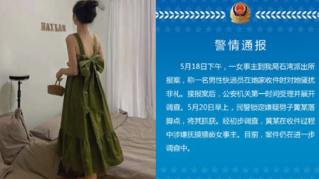 圆通摊上大事 快递员猥亵女客户 寄收快递要把稳安全