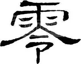 物流人必须知路的10个“零”