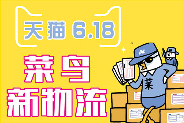 菜鸟打造“史上最快天猫618”履历