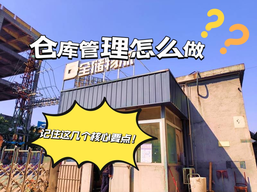 仓库治理怎么做？记住这几点主题重点！