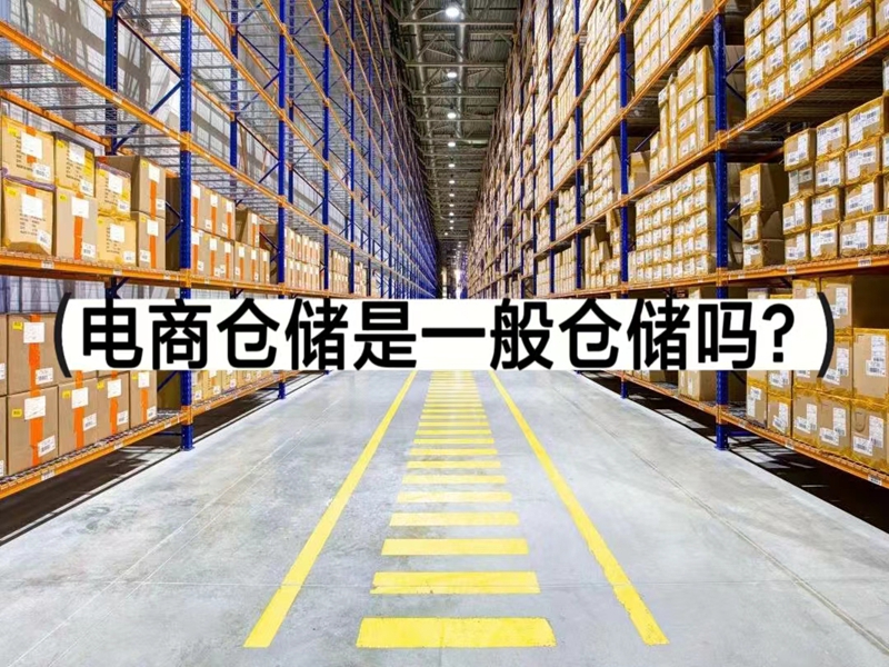 电商仓储是通常仓储吗？