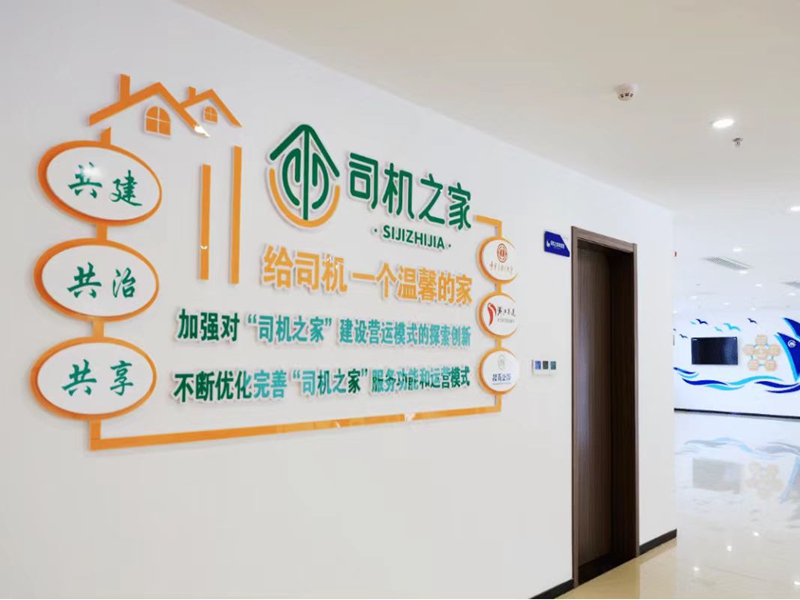 交通运输行业全力保险货车司机合法权利 让司机停车休息更安心更舒心、从业处事更方便更省心