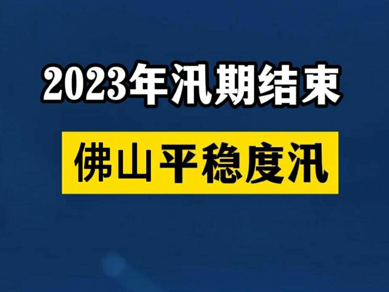 广东2023年汛期正式实现