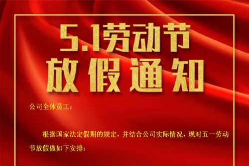 拉萨仓储公司五一放假通知来咯