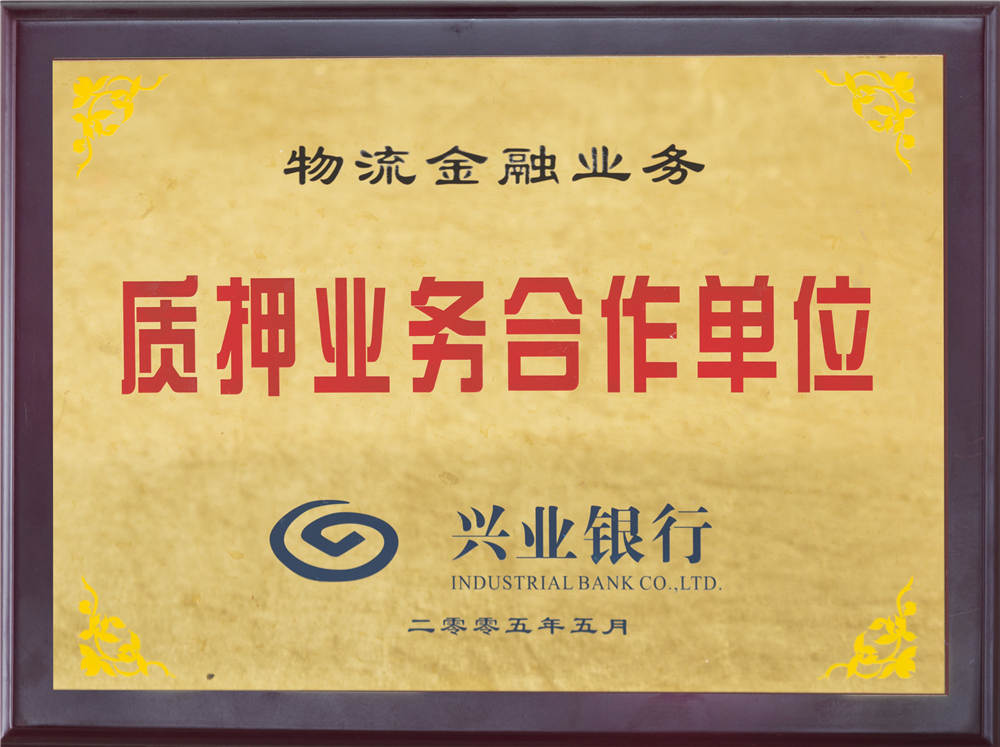 物流金融业务质押业务合作单元