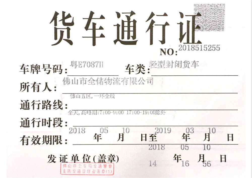 货车通畅证