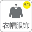 衣帽衣饰
