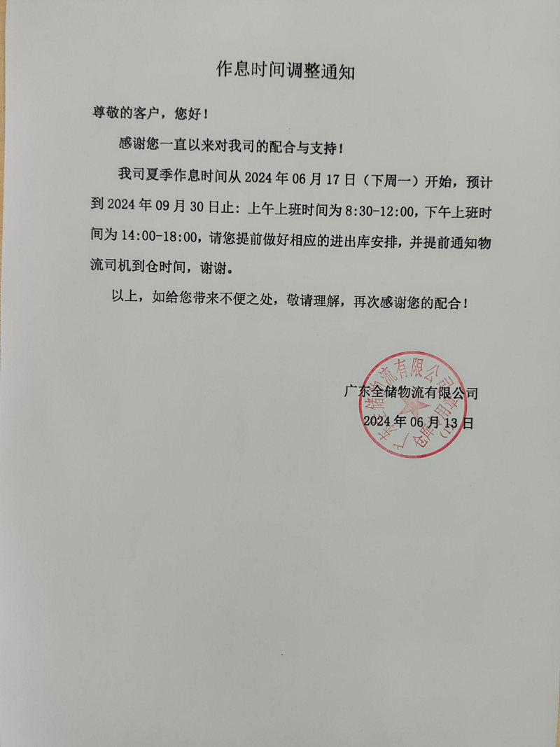 作业功夫调整通知