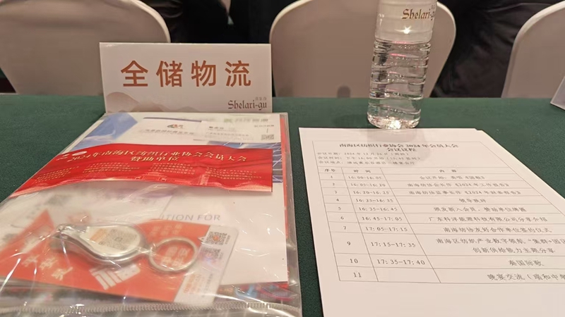 2024 年南海区纺织行业协会会员大会 2024 年南海区纺织行业协会会员大会