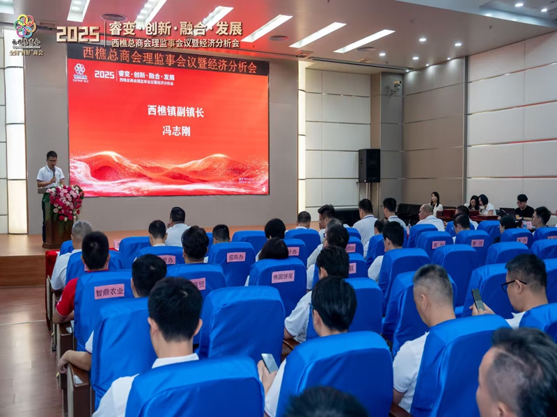 西樵总商会理监事会议暨经济分析会 西樵总商会理监事会议暨经济分析会